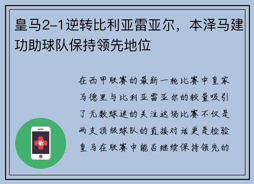 皇马2-1逆转比利亚雷亚尔，本泽马建功助球队保持领先地位