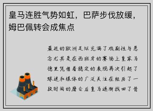 皇马连胜气势如虹，巴萨步伐放缓，姆巴佩转会成焦点