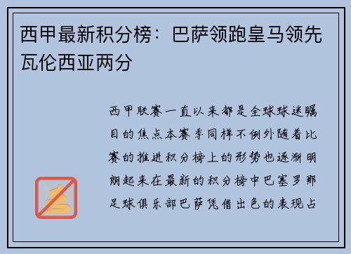 西甲最新积分榜：巴萨领跑皇马领先瓦伦西亚两分