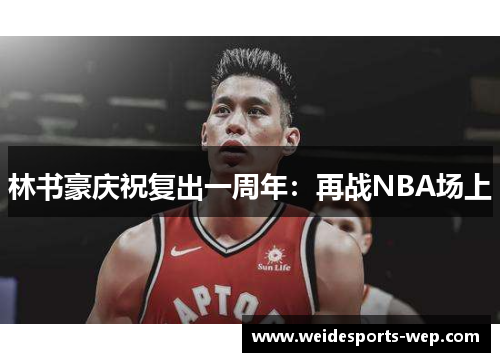 林书豪庆祝复出一周年：再战NBA场上