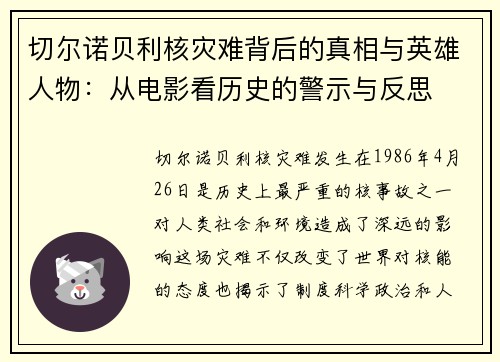 切尔诺贝利核灾难背后的真相与英雄人物：从电影看历史的警示与反思