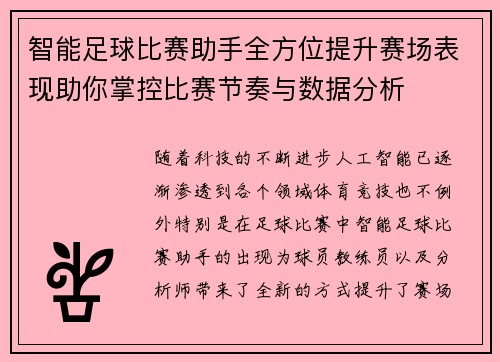 智能足球比赛助手全方位提升赛场表现助你掌控比赛节奏与数据分析