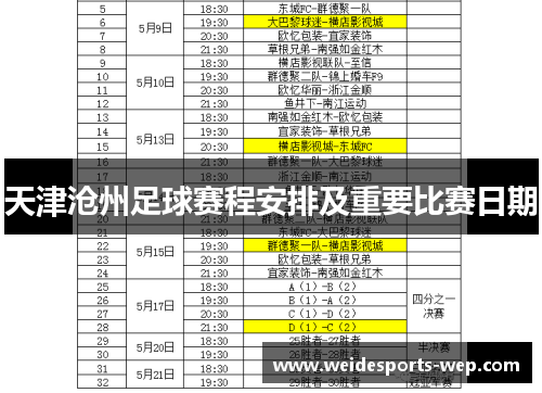 天津沧州足球赛程安排及重要比赛日期