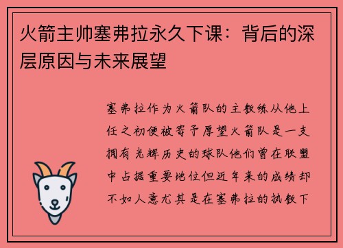 火箭主帅塞弗拉永久下课：背后的深层原因与未来展望