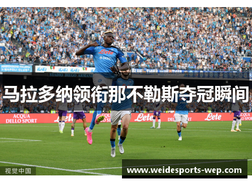马拉多纳领衔那不勒斯夺冠瞬间