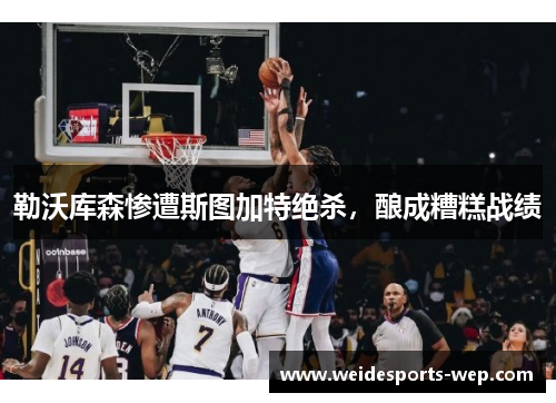 勒沃库森惨遭斯图加特绝杀，酿成糟糕战绩