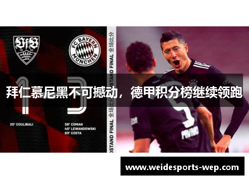拜仁慕尼黑不可撼动，德甲积分榜继续领跑