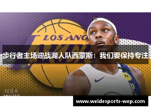 步行者主场迎战湖人队西蒙斯：我们要保持专注