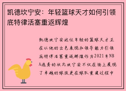 凯德坎宁安：年轻篮球天才如何引领底特律活塞重返辉煌