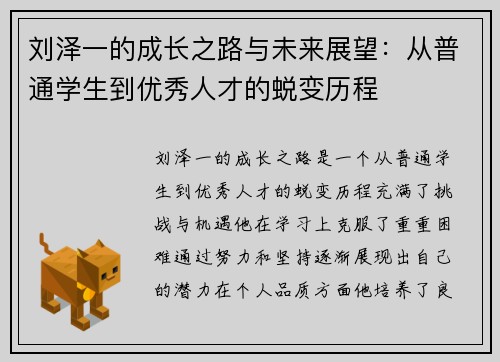 刘泽一的成长之路与未来展望：从普通学生到优秀人才的蜕变历程