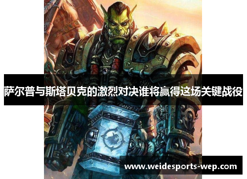 萨尔普与斯塔贝克的激烈对决谁将赢得这场关键战役