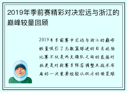 2019年季前赛精彩对决宏远与浙江的巅峰较量回顾
