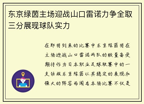东京绿茵主场迎战山口雷诺力争全取三分展现球队实力