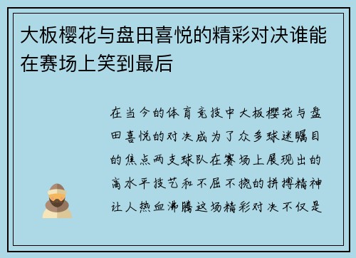 大板樱花与盘田喜悦的精彩对决谁能在赛场上笑到最后