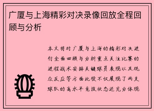 广厦与上海精彩对决录像回放全程回顾与分析